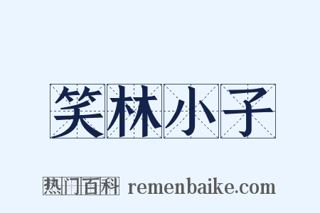 笑林小子是什么意思的图片